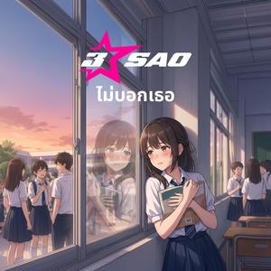 ไม่บอกเธอ