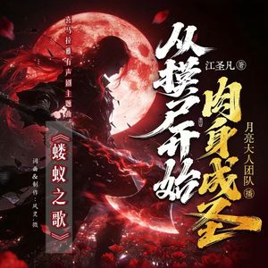 蝼蚁之歌 伴奏