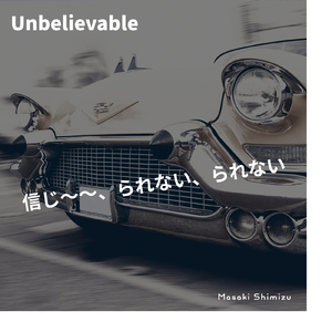 信じ～られない