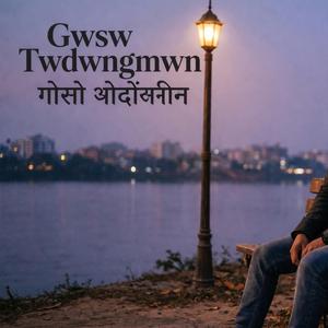 Gwsw Tw-dwng-mwn