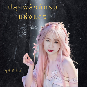 ปลุกพลังนักรบแห่งแสง