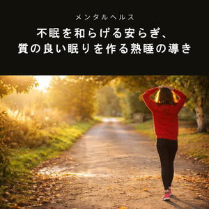 優しいギターでストレス解消 今すぐ眠れる睡眠音楽 1/fゆらぎで睡眠導入