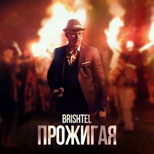 Прожигая