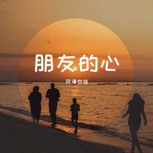 朋友的心
