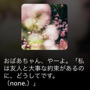おばあちゃん、やーよ。（none.）