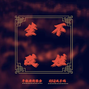 坐不改姓（Prod. by j3lvlYounger）