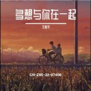 多想与你在一起