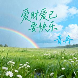 爱财爱己要快乐