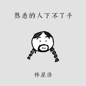 熟悉的人下不了手