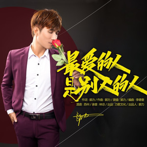 最爱的人是别人的人 (DJ默涵版)