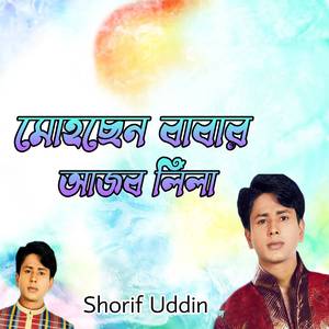 মোহছেন বাবার আজব লিলা