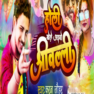Holi khele aaibo shrivalli