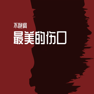 最美的伤口