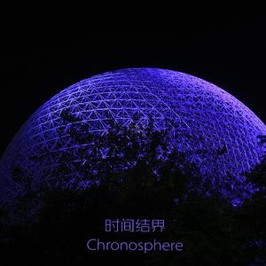 时间结界(Chronosphere)