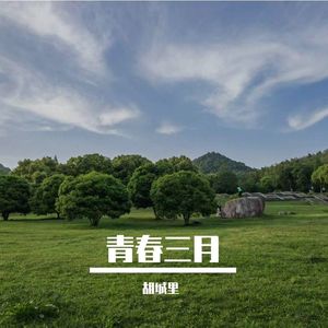 青春三月