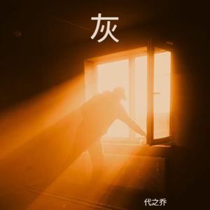 灰