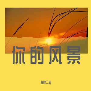 这一生关于你的风景