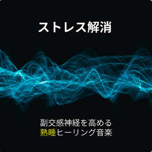 心を癒す優しいアンビエント δ波 ソルフェジオ周波数が快眠へ導く