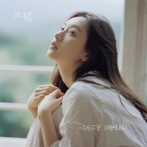一万个不舍 (Cover 杨不乖)