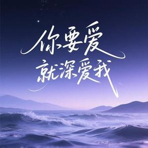 你要爱就深爱我