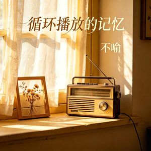 循环播放的回忆