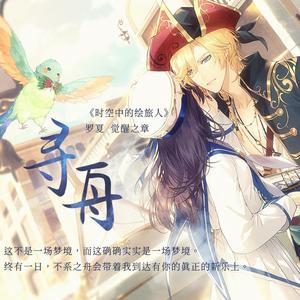 《寻舟》—2021罗夏生贺填翻同人曲