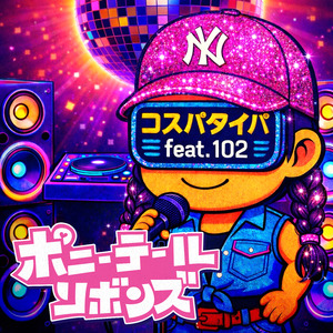 コスパタイパ