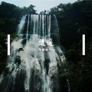 以何逍遥（Prod by Averatec&Phantom）