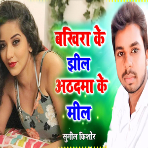 Bakhira Ke jheel Athadama Ke Meel