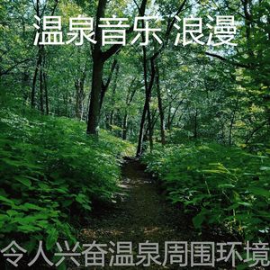 微妙的温泉心情