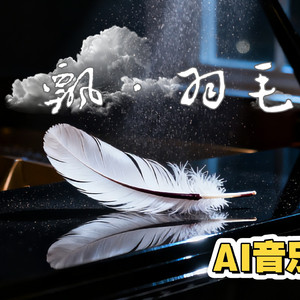 飘·羽毛