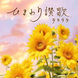 ひまわり讃歌