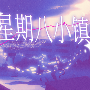 星期八小镇【人声本家】