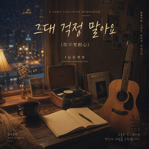 그대 걱정 말아요（你不要担心）