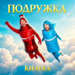 ПОДРУЖКА