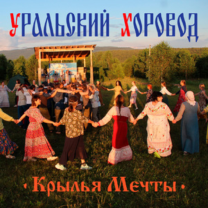 Уральский хоровод