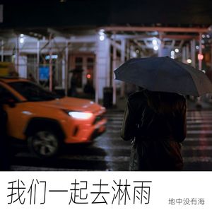 我们一起去淋雨
