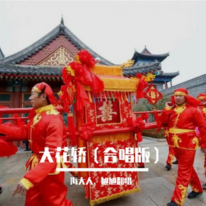 大花轿