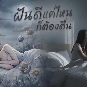 JARNKAO - ฝันดีแค่ไหนก็ต้องตื่น