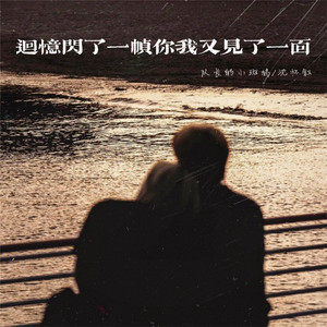 回忆闪了一帧你我又见了一面