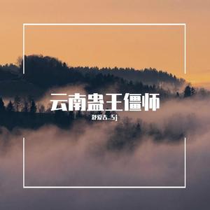 灵魂伴侣(cover 姜云升)