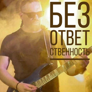 Безответственность