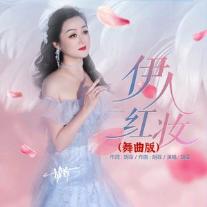 伊人红妆（舞曲版）
