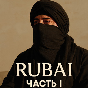 Рубаи. Часть I