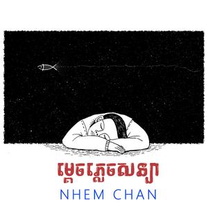 ម្តេចភ្លេចសន្យា