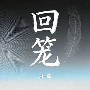 回笼
