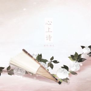 心上诗