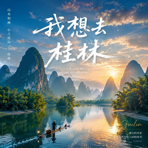 我想去桂林