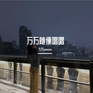 辣糖（翻唱-原唱曾轶可）