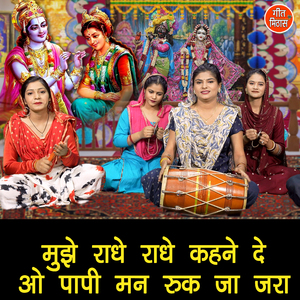 Mujhe Radhe Radhe Kehne De Oo Papi Man Ruk Jaa Jara